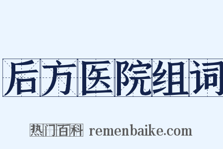 后方医院组词是什么意思的图片
